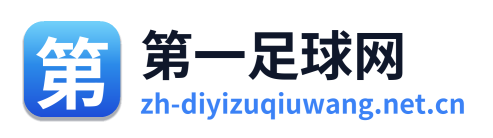 第一足球网 Logo